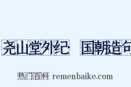 尧山堂外纪·国朝造句是什么意思的图片